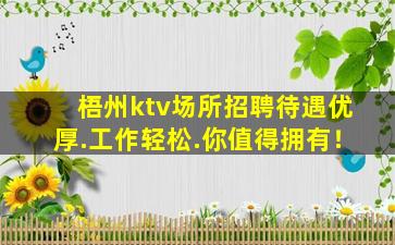 梧州ktv场所招聘待遇优厚.工作轻松.你值得拥有！